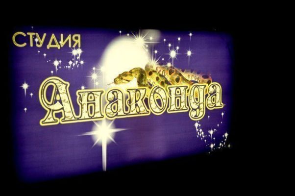 Анаконда, эротические фото